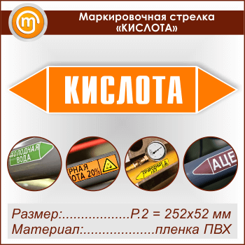 Маркировочная стрелка «КИСЛОТА» (P.2 = 252х52 мм, самоклеящаяся плёнка)